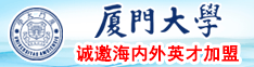 操逼视频官方厦门大学诚邀海内外英才加盟